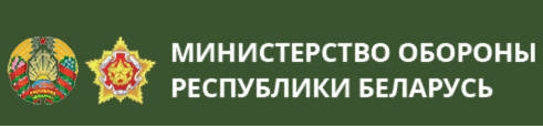 Министерство обороны Республики Беларусь