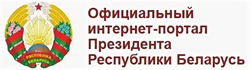 Официальный интернет-портал Президента Республики Беларусь